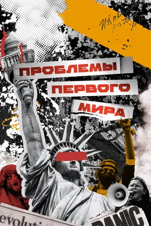 Постер к сериалу Проблемы первого мира (2023)