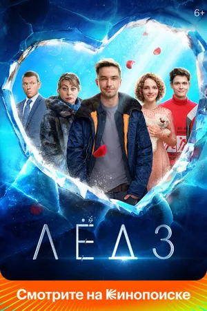 Постер к фильму Лёд 3 (2024)