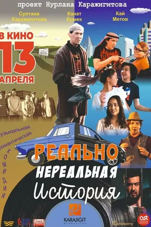 Постер к фильму Реально нереальная история (2023)