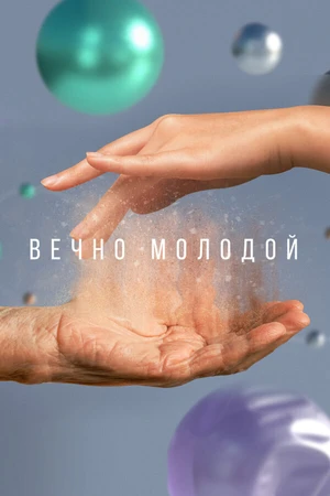 Постер к фильму Вечно молодой (2023)