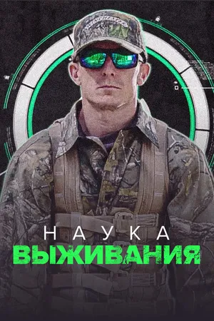 Постер к сериалу Наука выживания (2017)