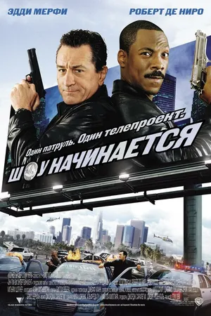 Постер к фильму Шоу начинается (2002)