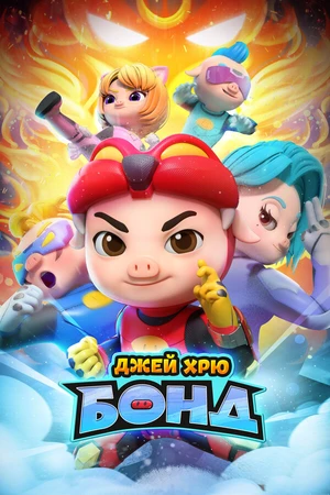 Постер к мультсериалу Джей Хрю Бонд (2021)