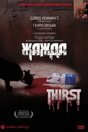 Постер к фильму Жажда (1979)