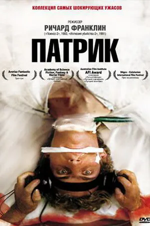 Постер к фильму Патрик (1978)