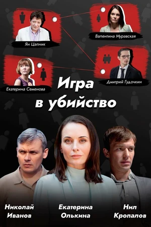 Постер к сериалу Игра в убийство (2022)