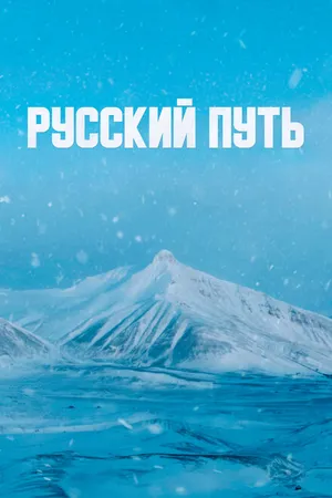 Постер к фильму Русский путь (2022)