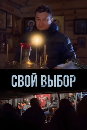 Постер к фильму Свой выбор (2022)