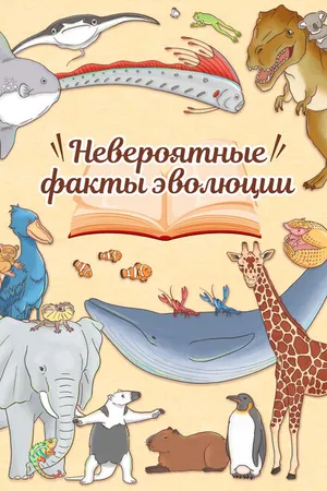 Постер к аниме Невероятные факты эволюции (2018 - 2022)