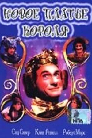 Постер к фильму Новое платье короля (1987)