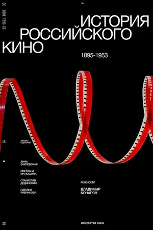 Постер к сериалу История российского кино. Рождение мифа (2023)