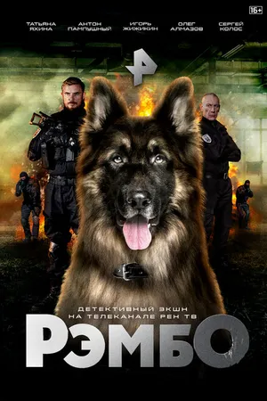Постер к сериалу РэмбО (2023)