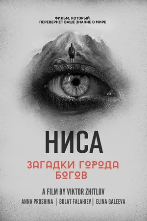 Постер к фильму НИСА — Загадки города Богов (2023)