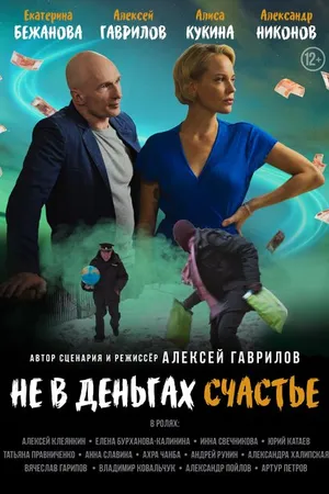 Постер к фильму Не в деньгах счастье (2024)