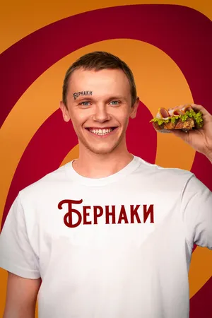 Постер к фильму Бернаки (2023)
