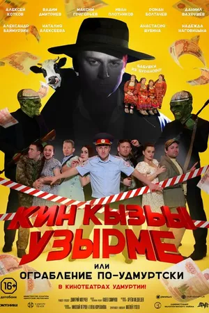 Постер к фильму Ограбление по-удмуртски! (2024)