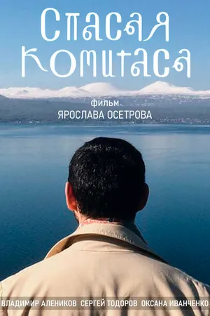 Постер к фильму Спасая Комитаса (2020)
