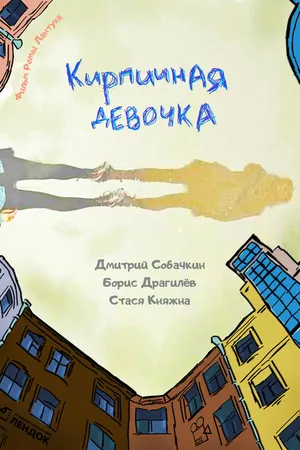 Постер к фильму Кирпичная девочка (2023)