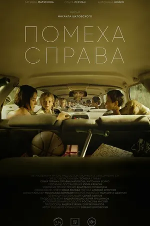 Постер к фильму Помеха справа (2023)