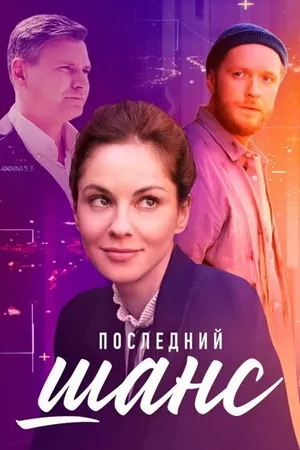 Постер к сериалу Последний шанс (2022)