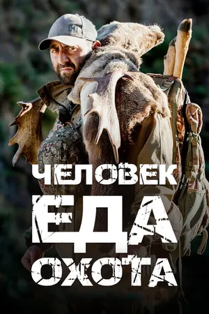 Постер к сериалу Человек.Еда.Охота (2021)