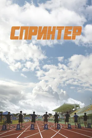 Постер к фильму Спринтер (2022)