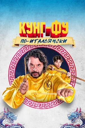 Постер к фильму Кунг-фу по-итальянски (2023)