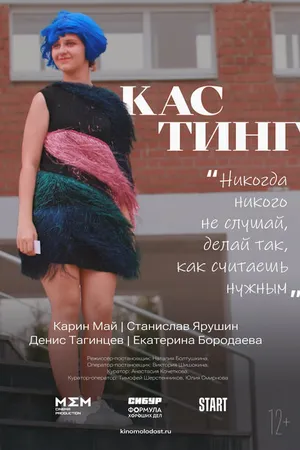 Постер к фильму Кастинг (2022)