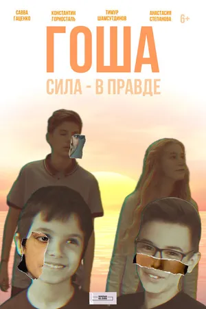 Постер к фильму Гоша (2021)