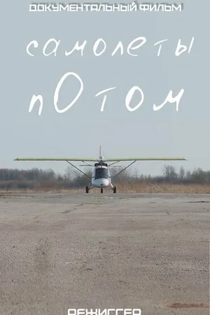 Постер к фильму Самолеты потом (2020)