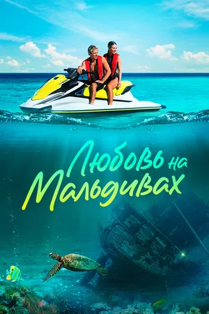 Постер к фильму Любовь на Мальдивах (2023)
