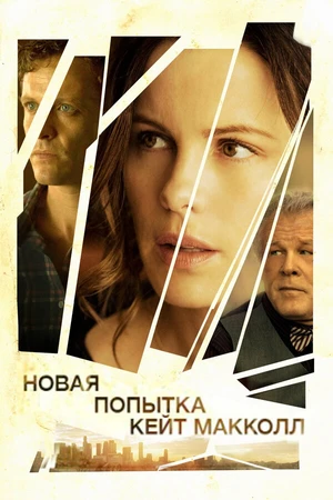 Постер к фильму Новая попытка Кейт МакКолл (2013)