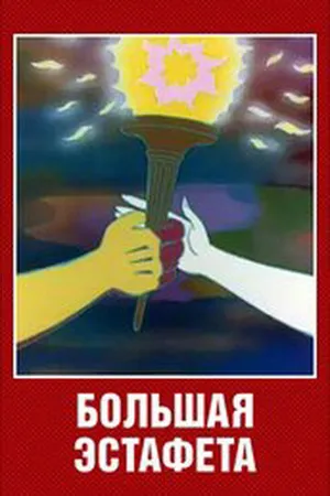 Постер к мультфильму Большая эстафета (1979)
