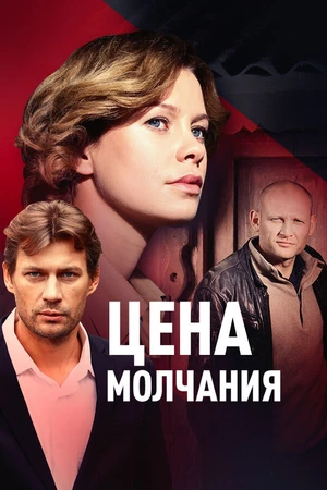 Постер к сериалу Цена молчания (2017)
