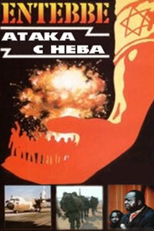 Постер к фильму Энтеббе: Атака с неба (2008)