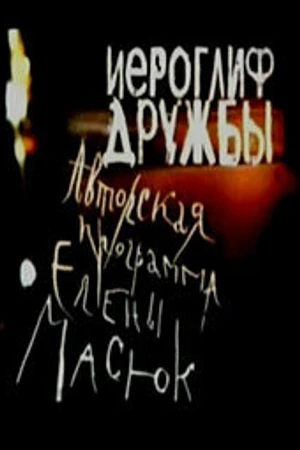 Постер к фильму Иероглиф дружбы (2004)