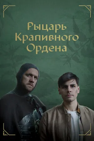 Постер к фильму Рыцарь крапивного ордена (2023)