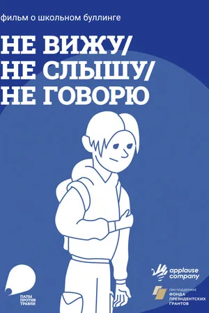 Постер к фильму Не вижу, не слышу, не говорю (2023)