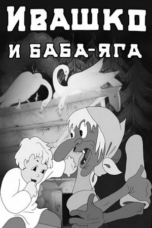 Постер к мультфильму Ивашко и Баба-Яга (1938)