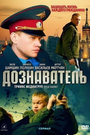 Постер к сериалу Дознаватель (2010)