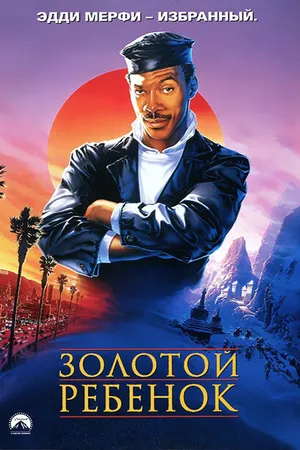 Постер к фильму Золотой ребенок (1986)
