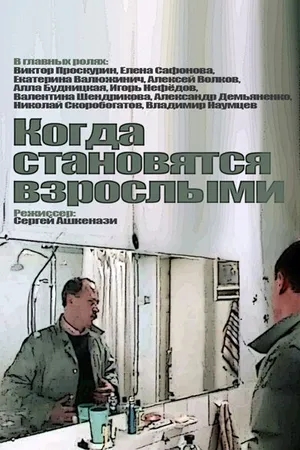 Постер к фильму Когда становятся взрослыми (1985)