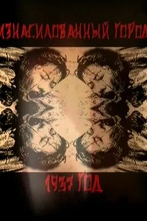 Постер к фильму Нанкин 1937. Изнасилованный город (2007)