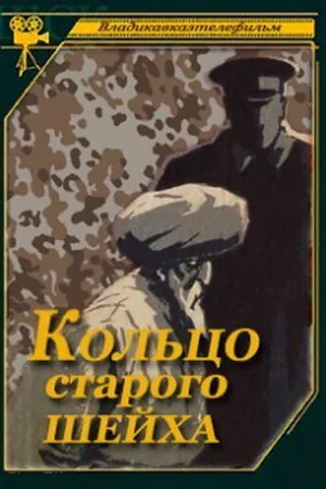 Постер к фильму Кольцо старого шейха (1980)