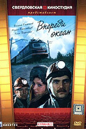 Постер к сериалу Впереди океан (1983)