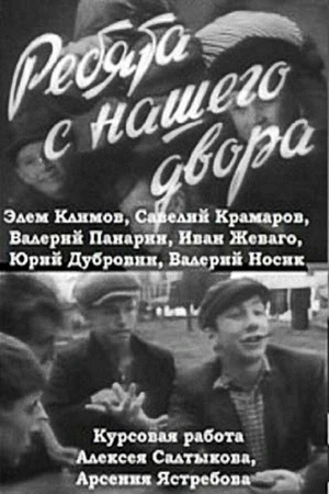 Постер к фильму Ребята с нашего двора (1959)
