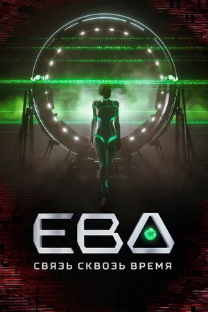 Постер к сериалу Ева. Связь сквозь время (2023)