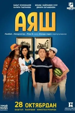 Постер к фильму Аяш (2021)