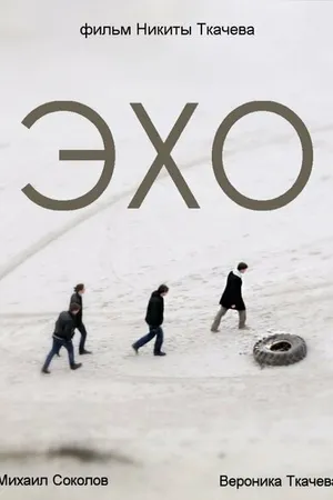 Постер к фильму ЭХО (2014)