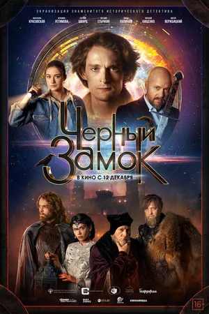 Постер к фильму Черный замок (2024)